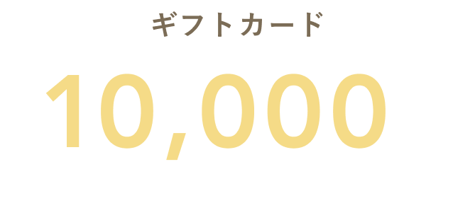 ギフトカード 最大10,000円分プレゼント！
