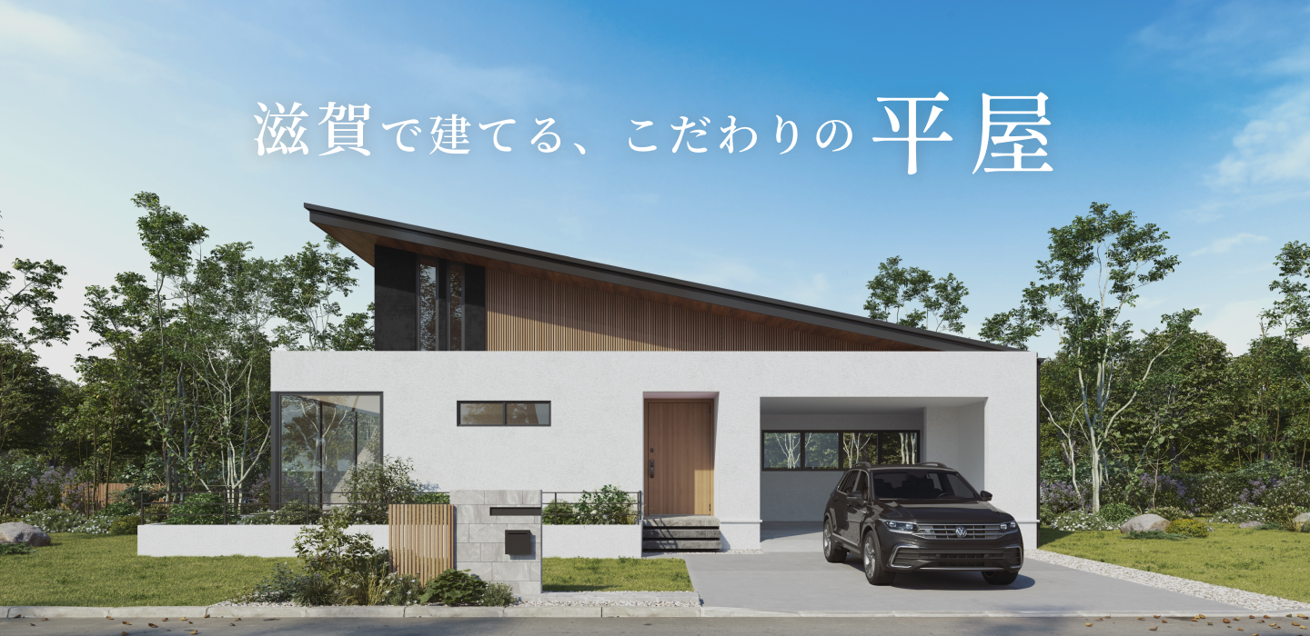 滋賀で建てる、こだわりの平屋