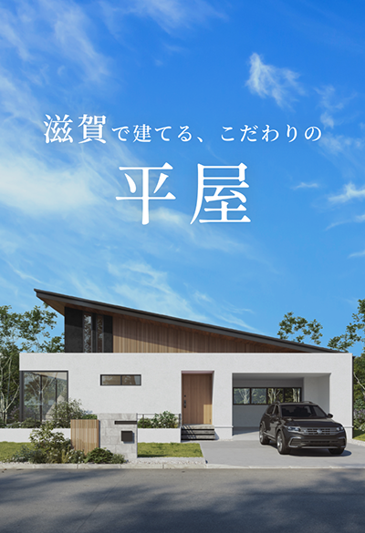 滋賀で建てる、こだわりの平屋