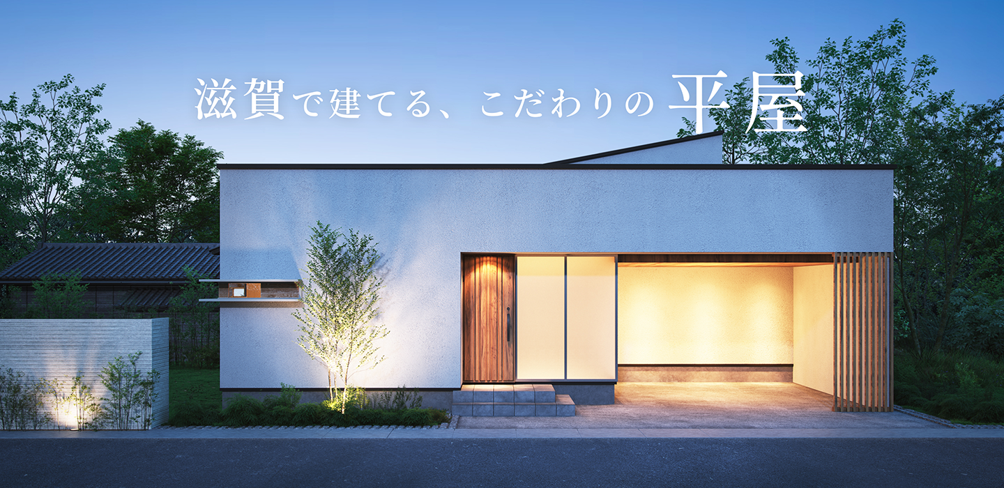 滋賀で建てる、こだわりの平屋