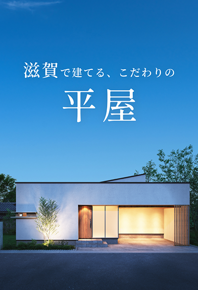 滋賀で建てる、こだわりの平屋