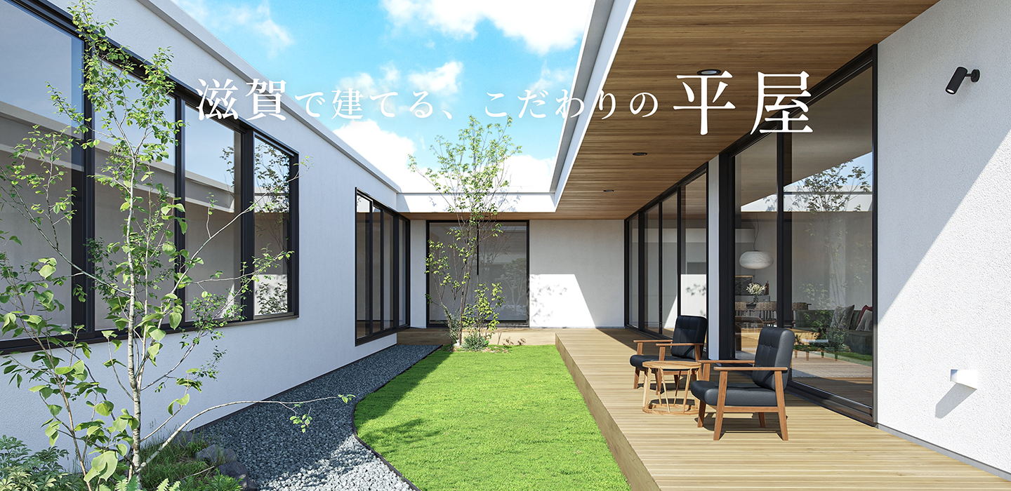 滋賀で建てる、こだわりの平屋