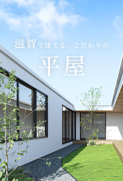 滋賀で建てる、こだわりの平屋