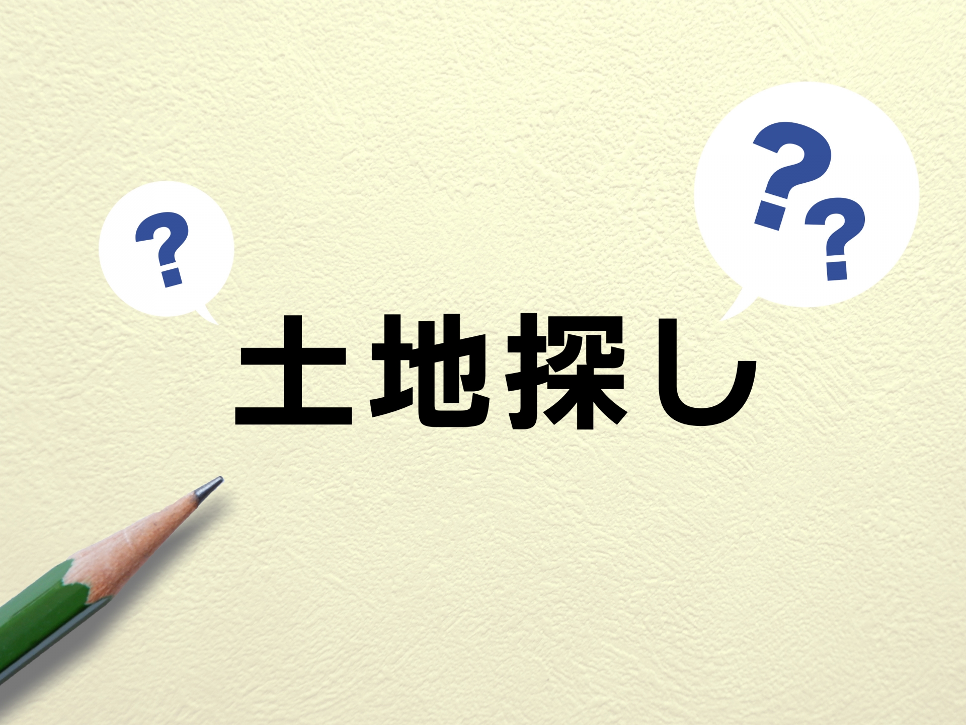 後悔しない土地選びとは？失敗しないためにも知っておきたいポイントを徹底解説