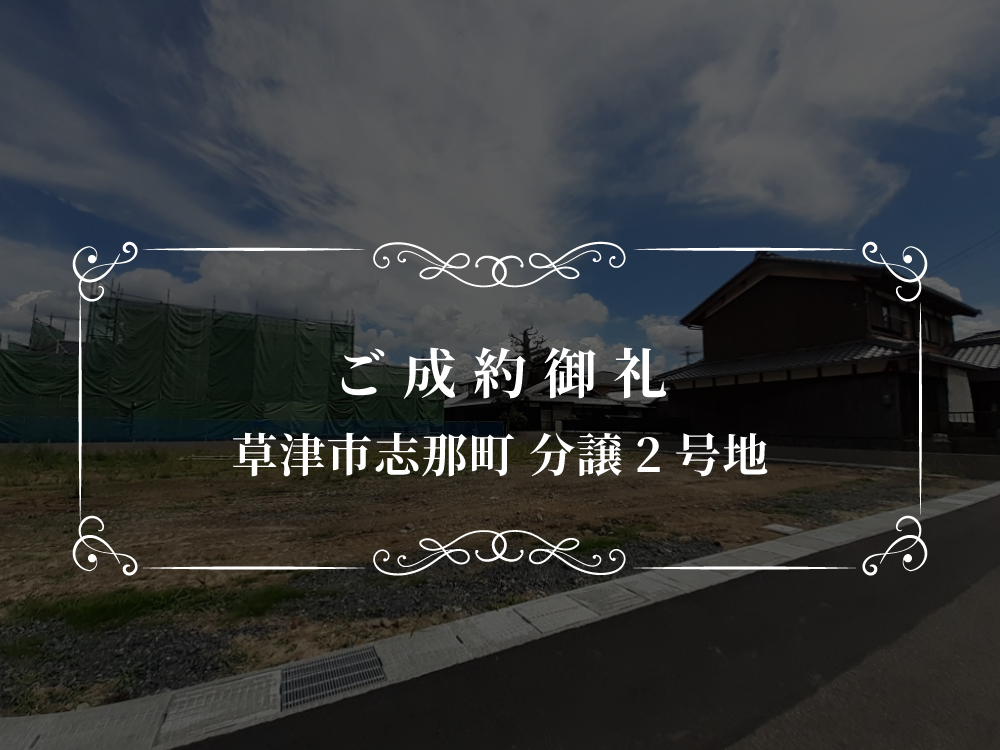 【分譲地】草津市志那町