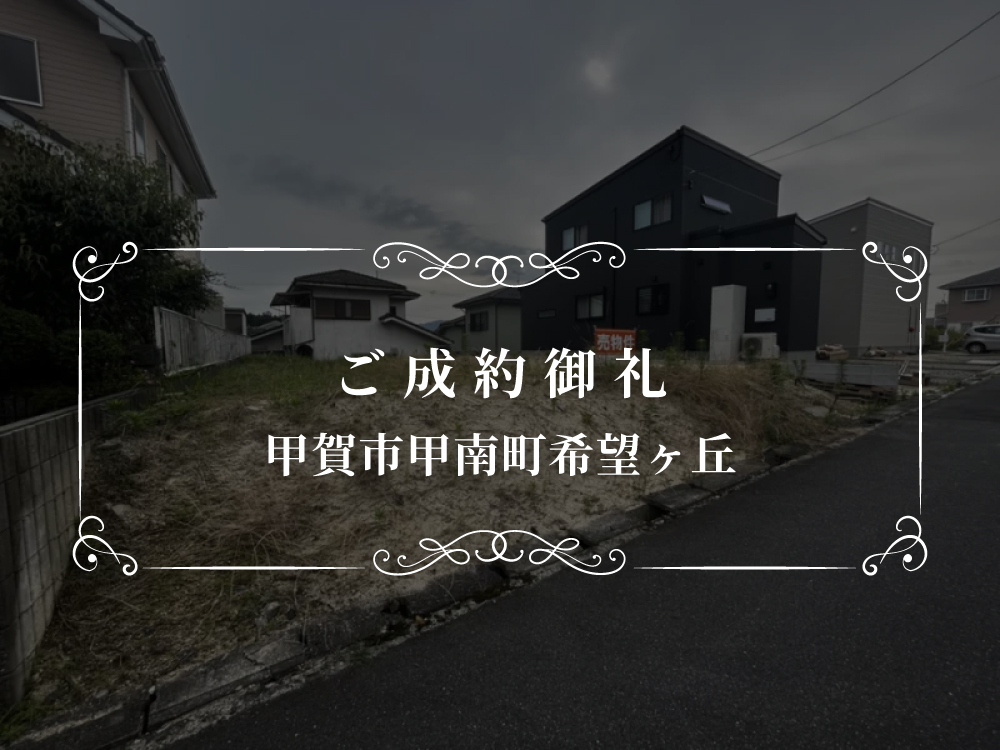 【宅地】甲賀市甲南町希望ケ丘本町3丁目