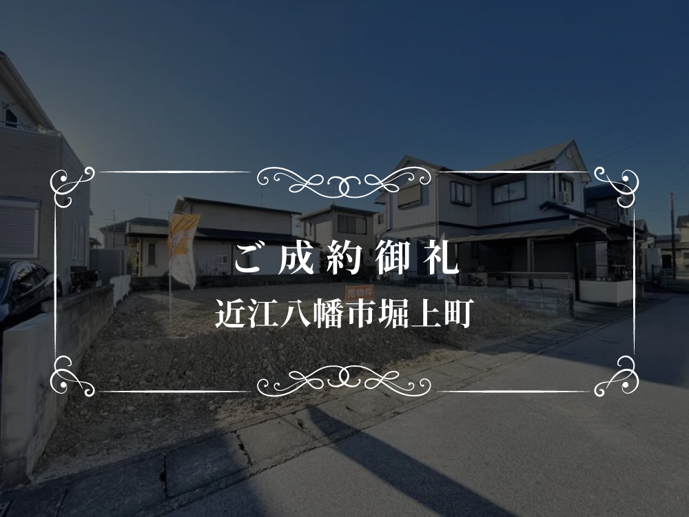 【宅地】近江八幡市堀上町