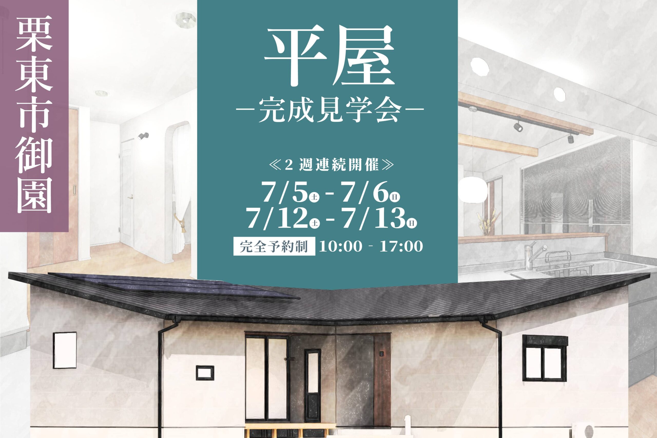 栗東市御園新築完成見学会