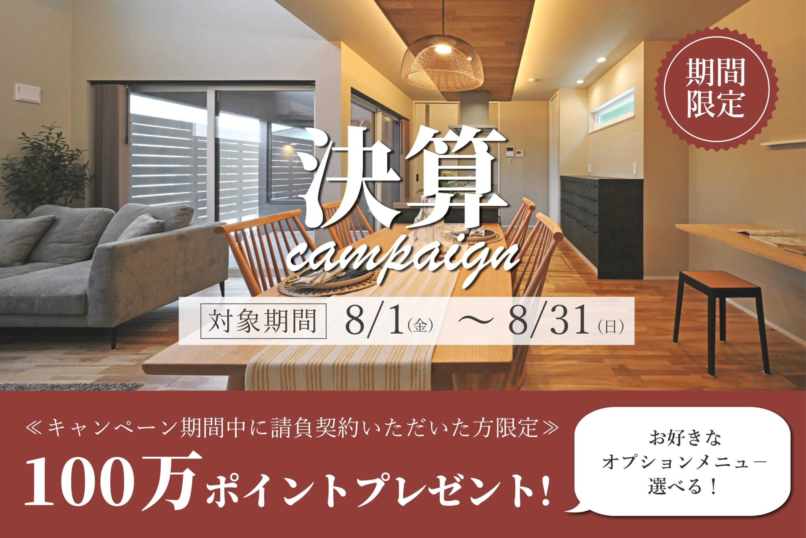 保護中: 8/31(日)まで！決算キャンペーン開催中！