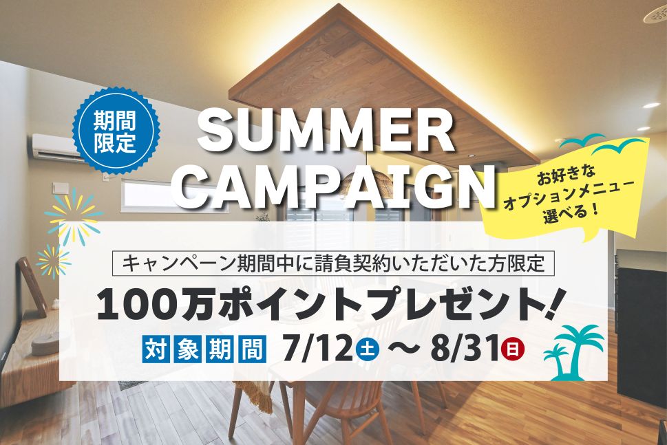 保護中: ～8/31(日)まで！サマーキャンペーン開催中！