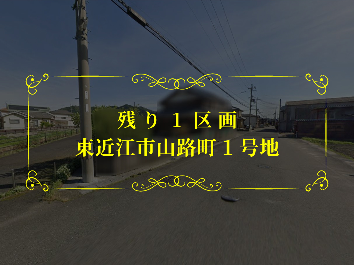 【分譲地】東近江市山路町1号地