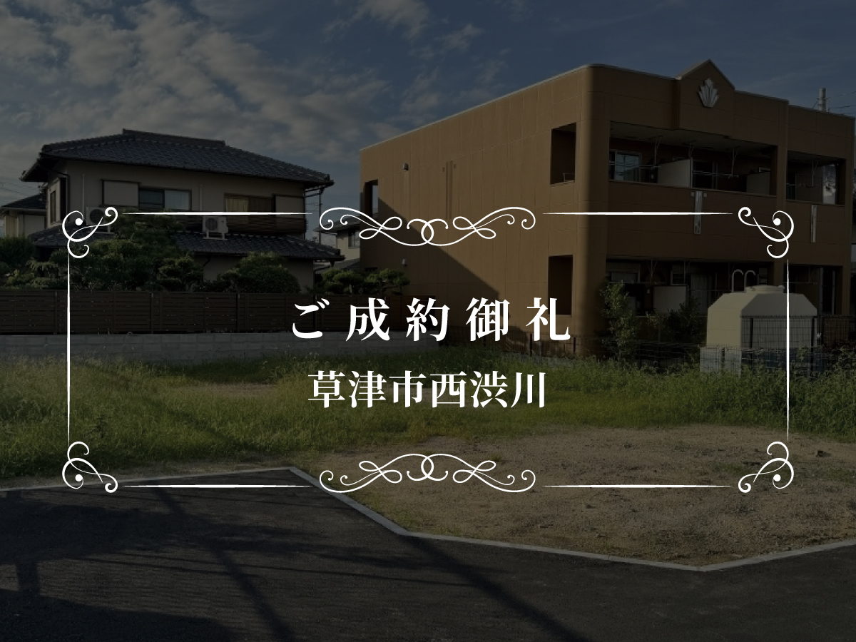 【宅地】草津市西渋川