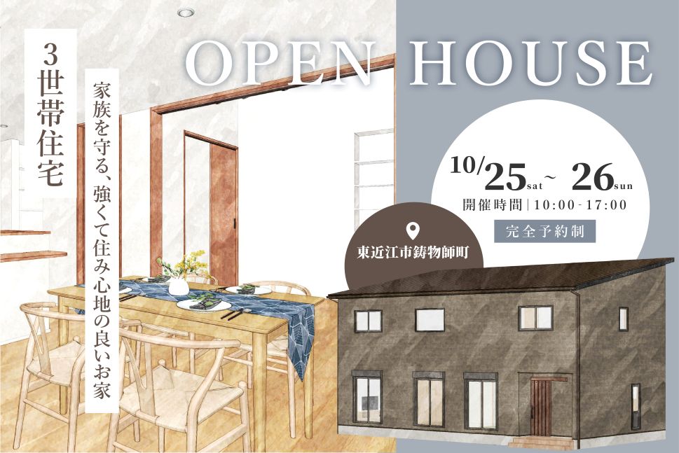 東近江市新築完成見学会