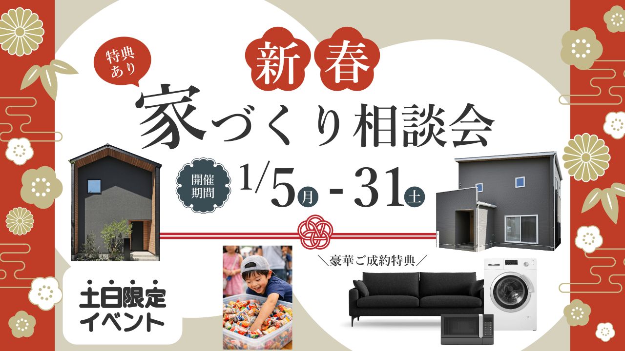 新春家づくり相談会
