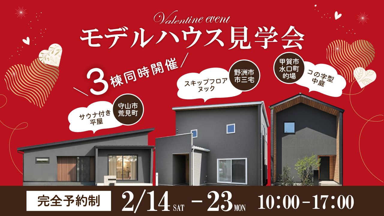 保護中: 3棟同時モデルハウス完成見学会