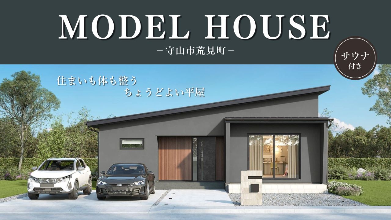 守山モデルハウス