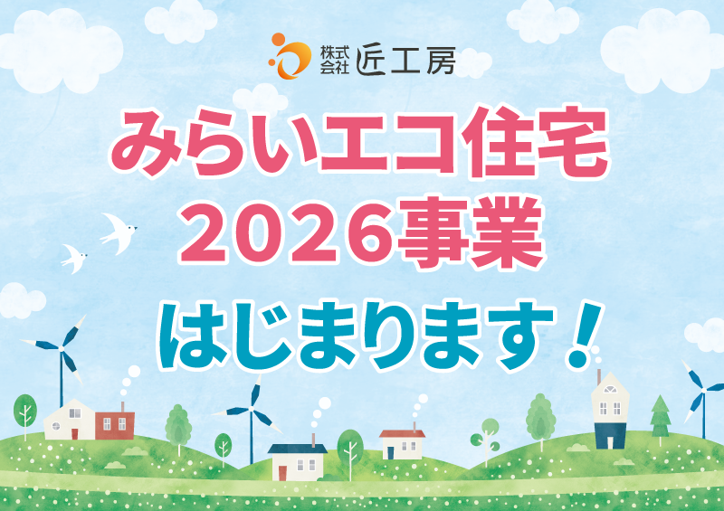 みらいエコ住宅2026事業とは？補助金額・条件・申請期間をわかりやすく解説