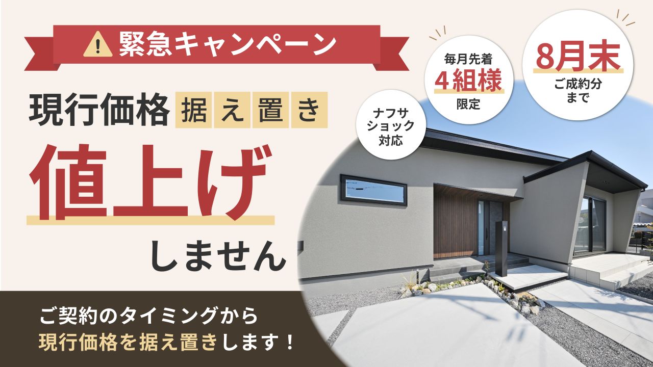 保護中: 滋賀の家づくりを守る「匠工房」の「価格据え置きキャンペーン」